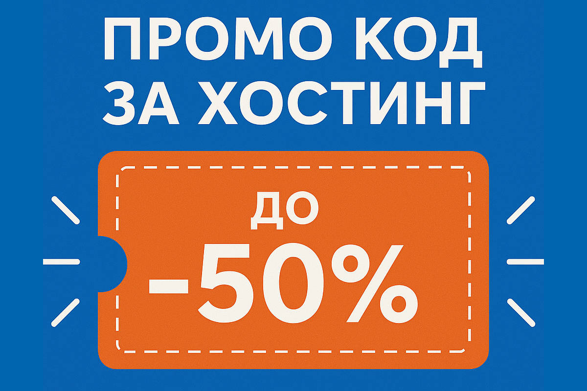 Промо код за хостинг 2025 година - promo code hosting 2025