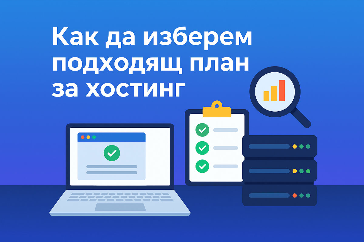 Как да изберем подходящ план за хостинг